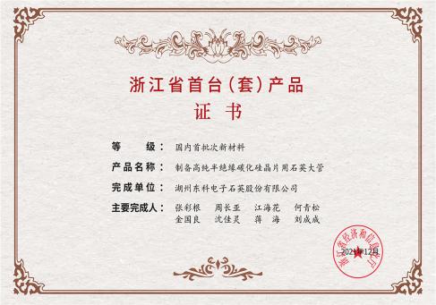 浙江省首台套产品证书--DKEQ--was-awarded-the-Zhejiang-Province-First-of-kind-Product-Certificate