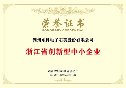 浙江省创新型中小企业荣誉证书-DKEQ--awarded-the-Zhejiang-Province-Innovation-Small-and-Medium-Enterprise